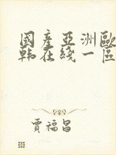 国产亚洲欧美日韩在线一区