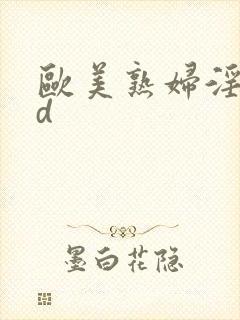 欧美熟妇淫交hd