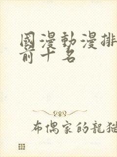 国漫动漫排行榜前十名封面