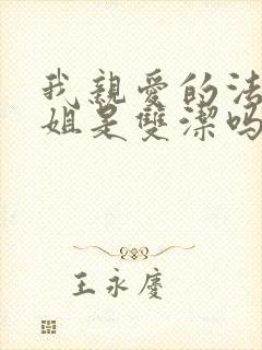 我亲爱的法医小姐是双洁吗封面