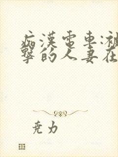 痴汉电车:被攻击的人妻在线观看