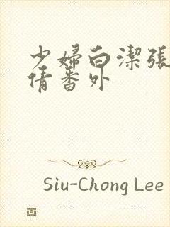 少妇白洁张敏孙倩番外