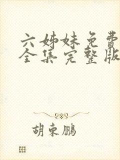 六姊妹免费观看全集完整版高清