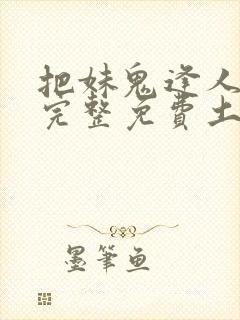 把妹鬼逢人漫画完整免费土豪漫画在线观看