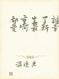 都重生了谁谈恋爱啊最新章节笔趣阁封面