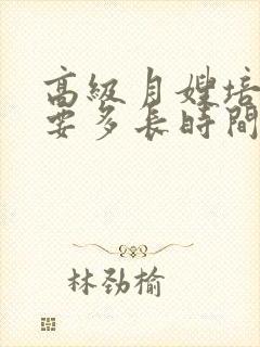 高级月嫂培训需要多长时间,培训费是多少