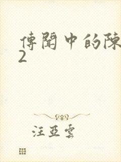 传闻中的陈芊芊2封面