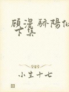 顾漫 骄阳似我 下集