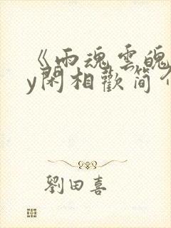 《雨魂云魄》by闲相欢简介