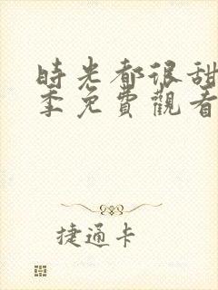 时光都很甜第二季免费观看