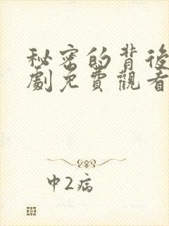 秘密的背后电视剧免费观看全集完整版