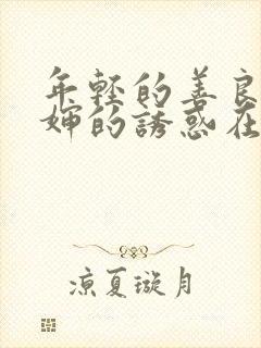 年轻的善良的婶婶的诱惑在线播放