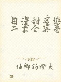 日漫甜蜜惩罚第二季全集台词完整免费观看