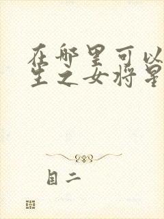 在哪里可以看重生之女将星