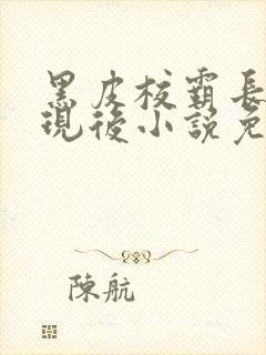 黑皮校霸长批发现后小说免费下载