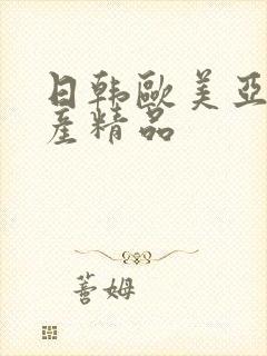 日韩欧美亚洲国产精品