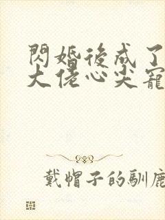 闪婚后成了满级大佬心尖宠全集