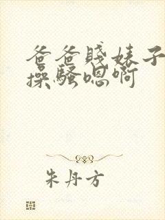 爸爸贱婊子母狗操骚嗯啊