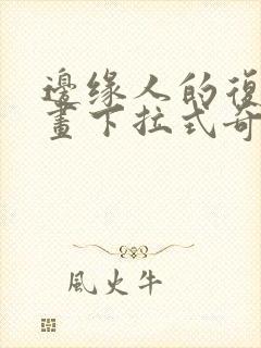 边缘人的复仇漫画下拉式奇漫屋