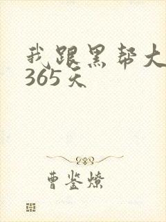 我跟黑帮大佬的365天