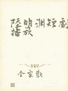 陆明渊短剧免费播放