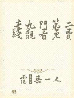 老九门第二部在线观看免费完整版高