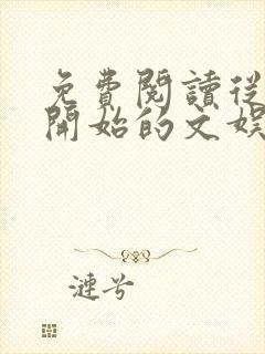 免费阅读从离婚开始的文娱全文