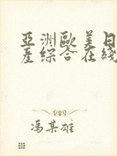 亚洲欧美日韩国产综合在线