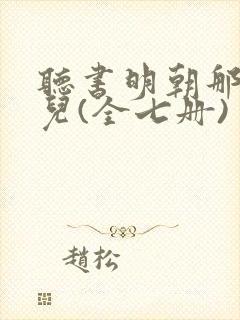 听书明朝那些事儿(全七册)