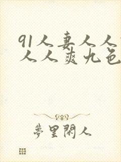 91人妻人人做人人爽九色