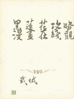 黑莲花攻略手册漫画在线观看免费