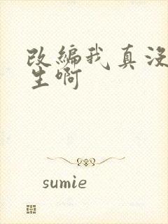 改编我真没想重生啊