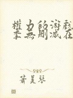 权力的游戏第一季无删减在线播放