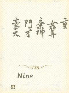 豪门弃女重生之天才神算封面