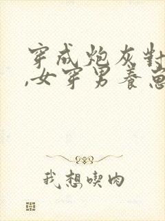 穿成炮灰对照组,女穿男养崽种田