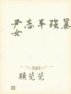 尹志平强暴小龙女