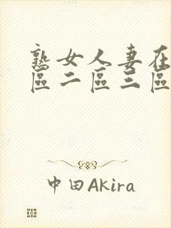 熟女人妻在线一区二区三区