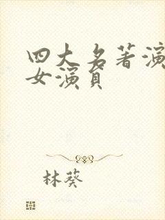 四大名著演过的女演员