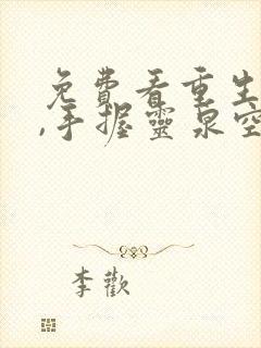 免费看重生七零,手握灵泉空间带飞全家