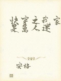 快穿之我家宿主是万人迷