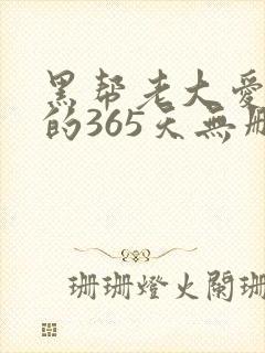 黑帮老大爱上我的365天无删减_第1集