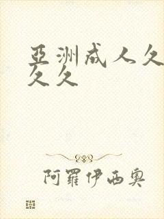 亚洲成人久久久久久