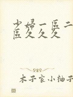 少妇一区二区三区久久久