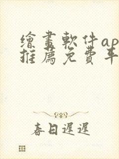 绘画软件app推荐免费平板