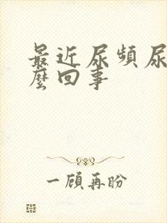 最近尿频尿多怎么回事