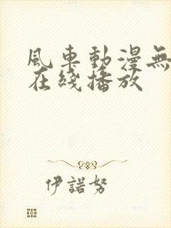 风车动漫无删减在线播放封面