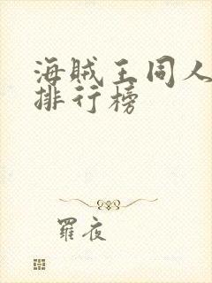 海贼王同人小说排行榜