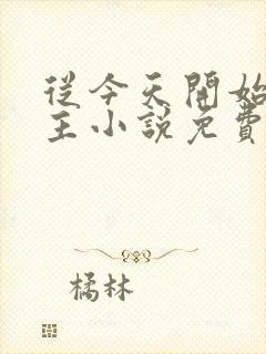 从今天开始当城主小说免费听书