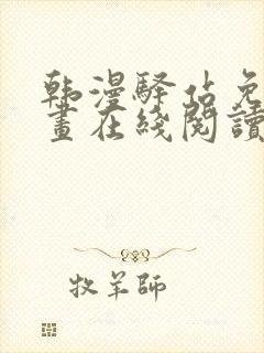 韩漫驿站免费漫画在线阅读