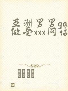 亚洲男男gay做受xxx网站封面